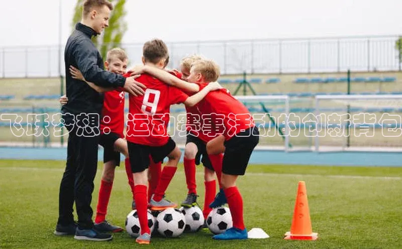 飞跃梦想：运动赛事活动的创新背包