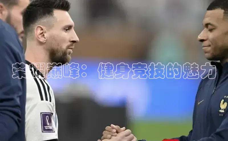 荣耀巅峰：健身竞技的魅力