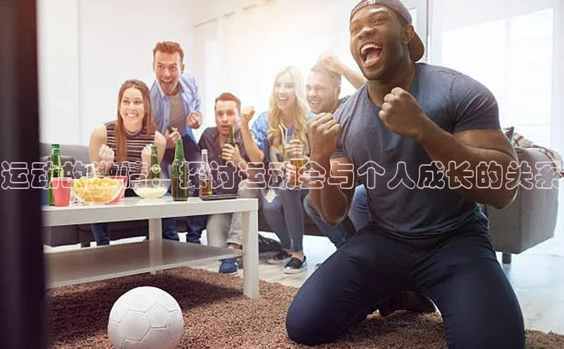 运动的激情：探讨运动会与个人成长的关系