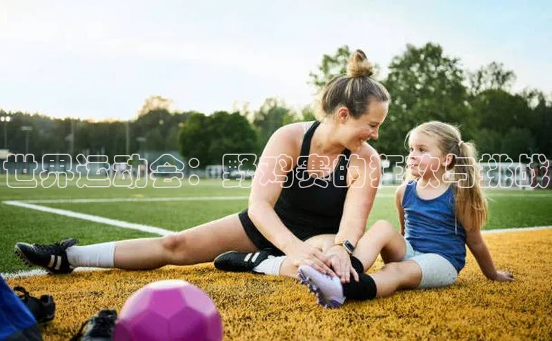 世界运动会：野鸡赛的狂欢与挑战
