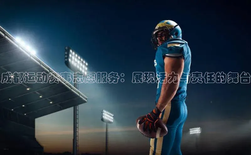 成都运动赛事志愿服务：展现活力与责任的舞台