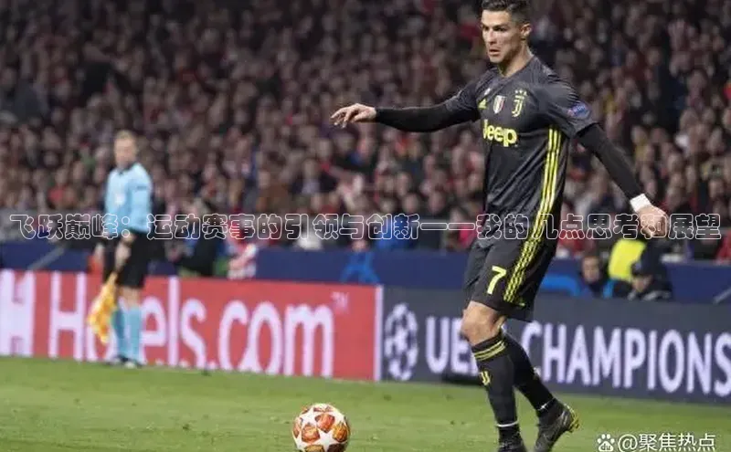 飞跃巅峰：运动赛事的引领与创新——我的几点思考和展望